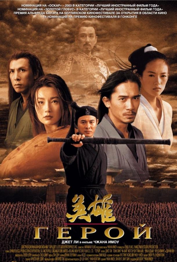 Фильм Герой (2002) смотреть онлайн в хорошем качестве
